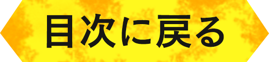 目次に戻る