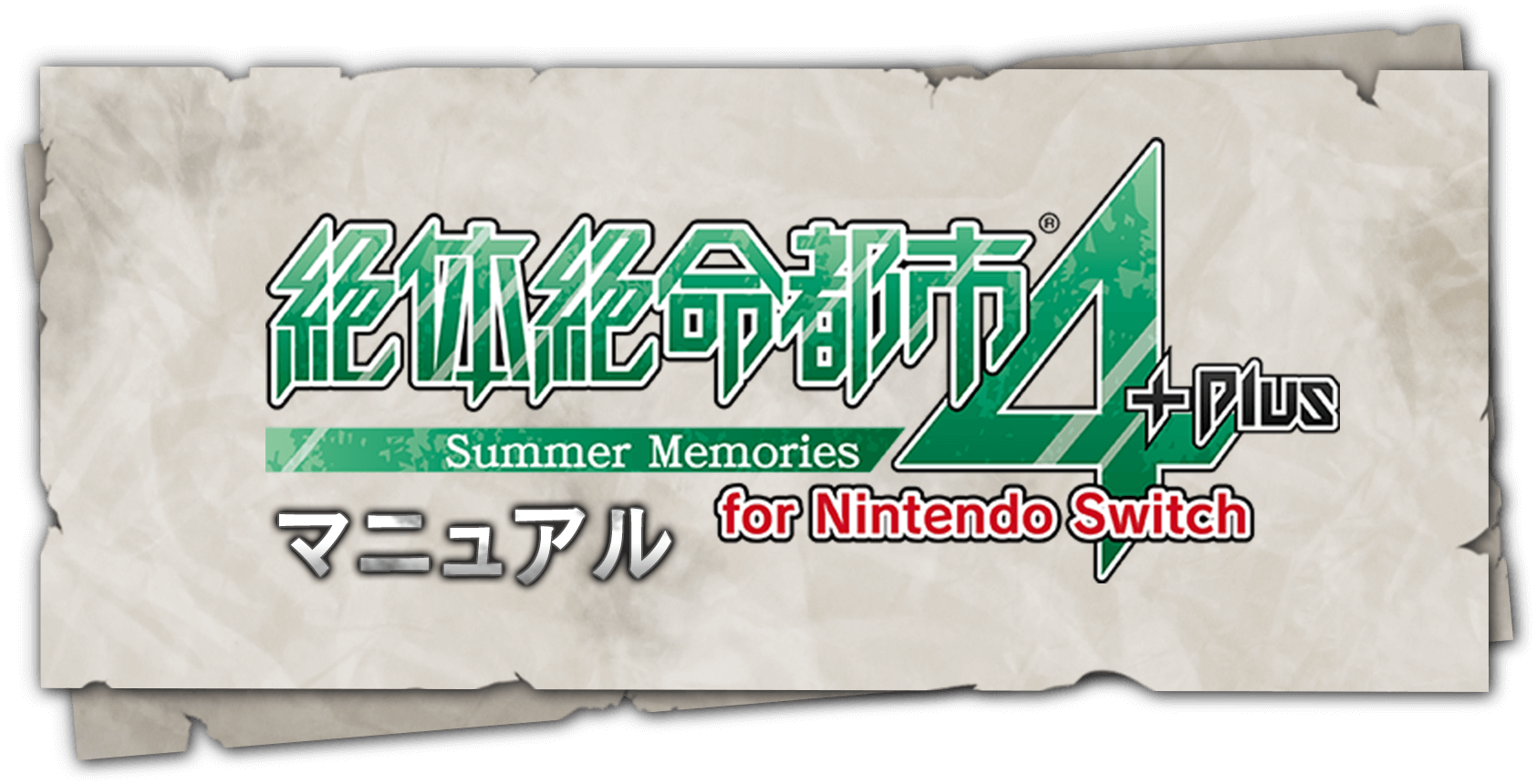 絶体絶命都市4Plus -Summer Memories- for Nintendo Switch マニュアル