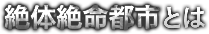 絶対絶命都市とは