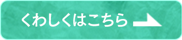 くわしくはこちら