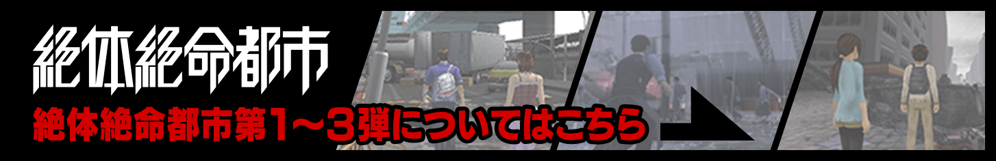 絶体絶命都市第1～3弾についてはこちら