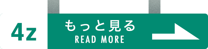 もっと見る