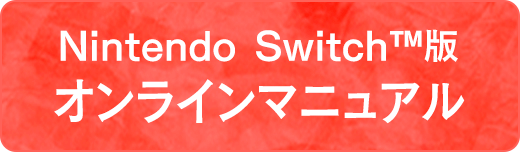 絶体絶命都市４Plus Nintendo Switch版ゲームマニュアル