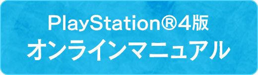 絶体絶命都市４Plus PS4版ゲームマニュアル