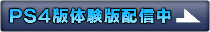 PS4版体験版配信中