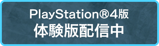 絶体絶命都市４Plus PS4版 体験版配信中