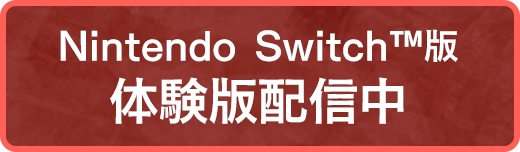 絶体絶命都市４Plus Nintendo Switch版 体験版配信中