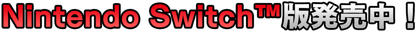 Nitendo Switch™版発売中！