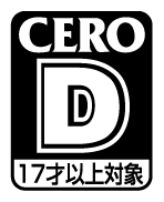 CERO D（17才以上対象）