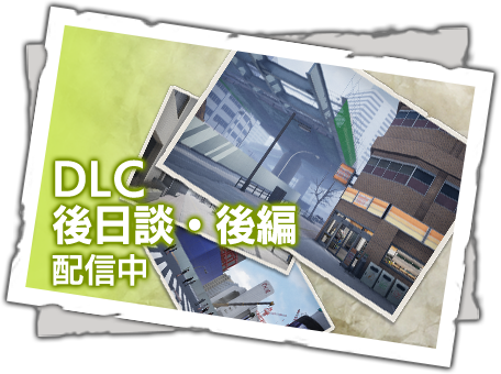 DLC「後日談・後編」 配信中