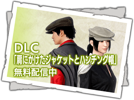 DLC「肩にかけたジャケットとハンチング帽」 配信中