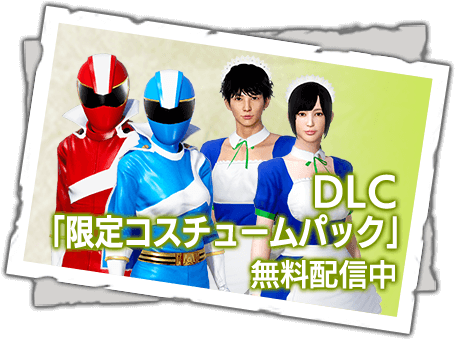 DLC「限定コスチュームパック」配信中