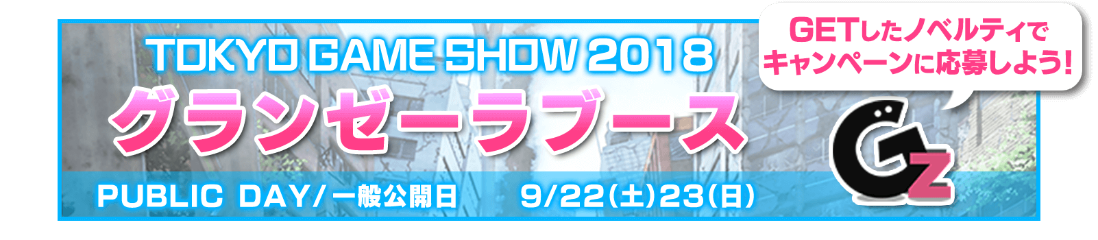 TOKYO GAME SHOW 2018 GETしたノベルティでキャンペーンに応募しよう！