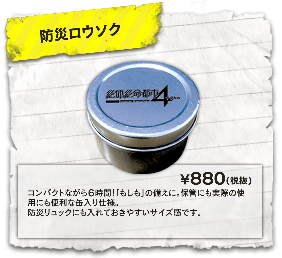 【防災ロウソク】コンパクトながら6時間！「もしも」の備えに。