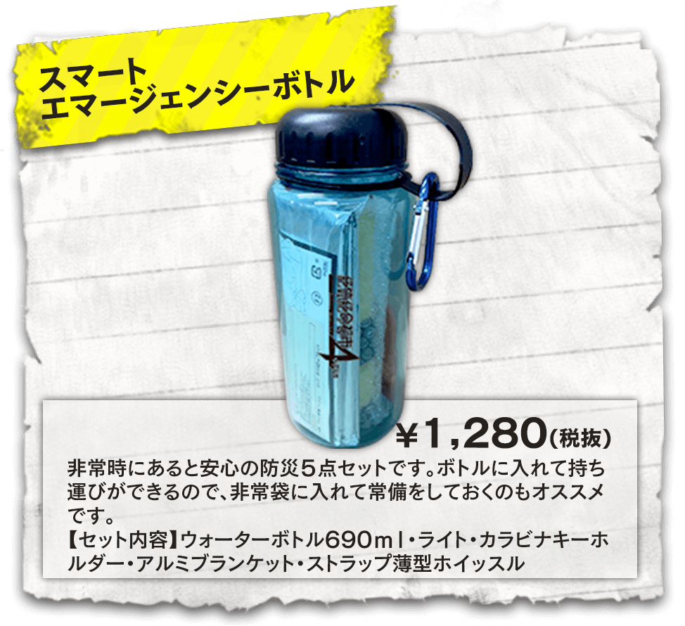 【スマートエマージェンシーボトル】非常時にあると安心の防災5点セットです。