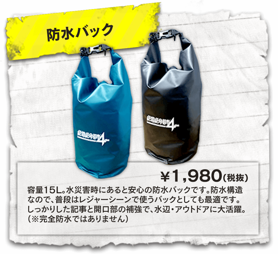 【防水バッグ】容量15L。水災害時にあると安心の防水バッグです。