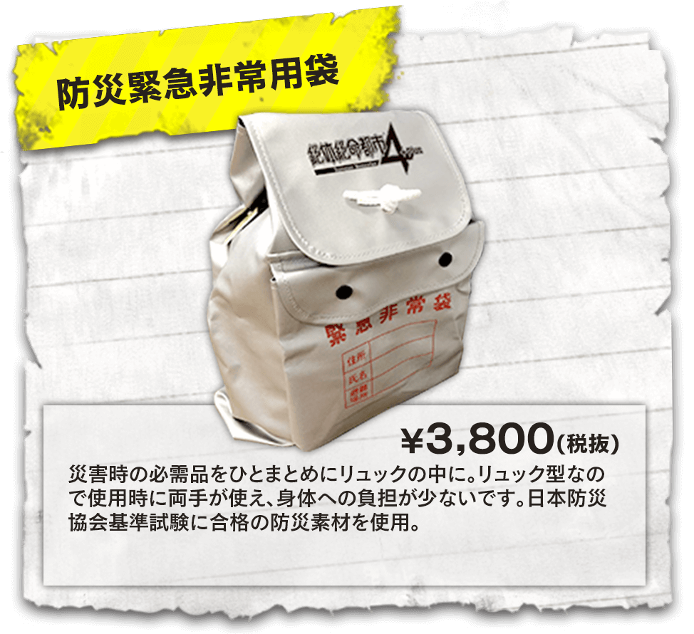 【防災緊急非常用袋】災害時の必需品をひとまとめにリュックの中に。日本防災協会基準試験に合格の防災素材を使用。