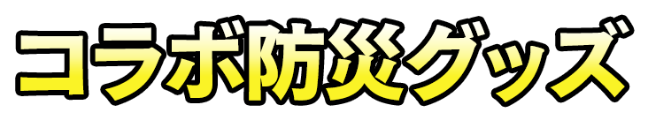 コラボ防災グッズ