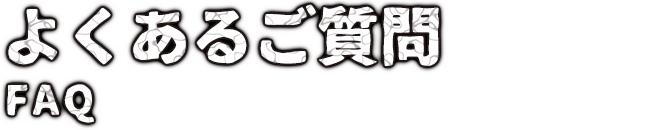 よくあるご質問