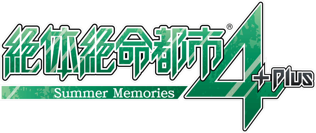 絶体絶命都市４Plus -Summer Memories-