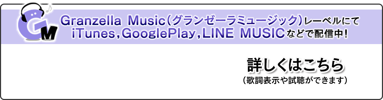 Granzella Music（グランゼーラミュージック）レーベルにてiTunes,GooglePlay,LINE MUSICなどで配信中！