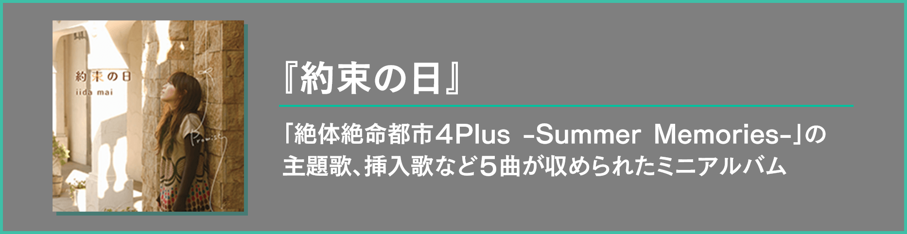 『約束の日』：「絶体絶命都市4Plus -Summer Memories-」の主題歌、挿入歌など５曲が収められたミニアルバム