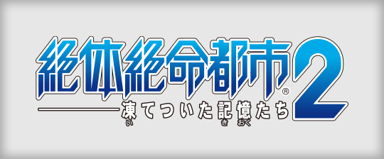 絶体絶命都市２ -凍てついた記憶たち-