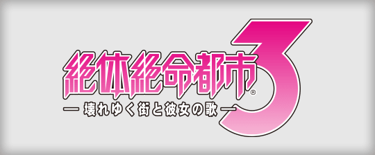 絶体絶命都市３ -壊れゆく街と彼女の歌-