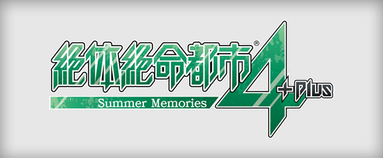 絶体絶命都市４Plus -Summer Memories-