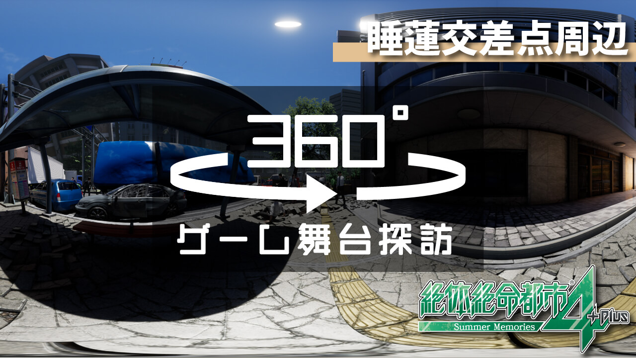 360°VR「睡蓮交差点周辺」