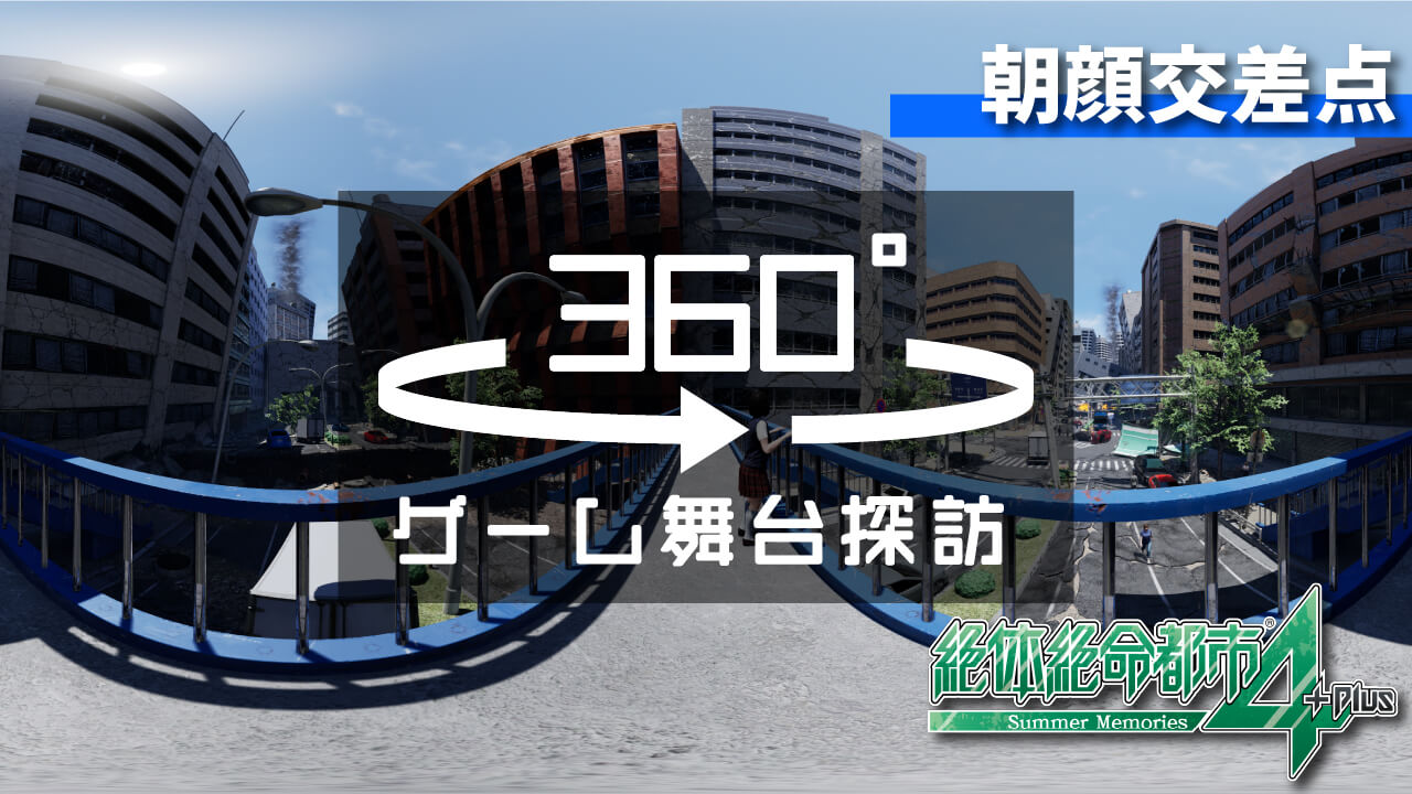 360°VR「朝顔交差点」