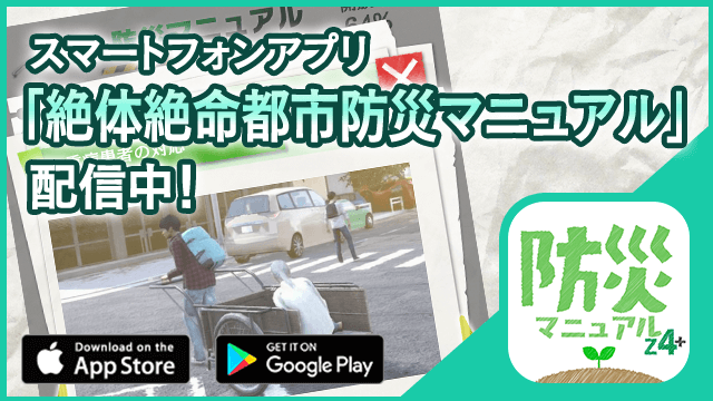 スマートフォンアプリ「絶体絶命都市防災マニュアル」