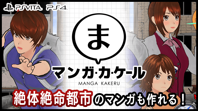 ゲームソフト「マンガ・カ・ケール」で絶体絶命都市のマンガが作れる！