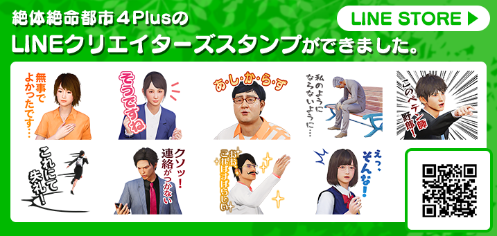 絶体絶命都市４PlusのLINEクリエイターズスタンプができました。